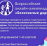 Юные красноселы становятся активными участниками Всероссийской онлайн-олимпиады «Безопасные дороги» - Газета Красное Приволжье