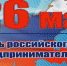 С Днём Российского предпринимательства! - Газета Красное Приволжье