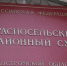 Красносельский суд обязал устранить нарушения в школе - KrasnoeNews.Ru