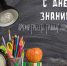 С Днём знаний! - KrasnoeNews.Ru