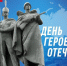 Красноселы могут принять участие в акции ко Дню Героев Отечества - KrasnoeNews.Ru