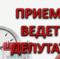 В Красном пройдёт приём граждан депутатом областной Думы - KrasnoeNews.Ru