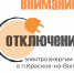 Информация для красноселов - KrasnoeNews.Ru