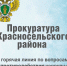 Прокуратура Красносельского района объявляет о горячей линии - KrasnoeNews.Ru