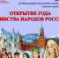 Торжественное открытие Года единства народов России - KrasnoeNews.Ru