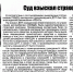 В газете "Красное Приволжье" опубликована статья "Суд взыскал страховое возмещене" - Красносельский районный суд