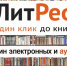 Красносёлам стала доступна электронная библиотека "ЛитРес" - KrasnoeNews.Ru
